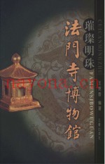 璀璨明珠-法门寺博物馆