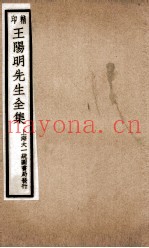 印精王阳明先生全集  6