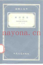 船舶设备  第1分册  操纵设备与起货设备