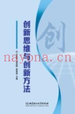 创新思维与创新方法
