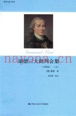 康德三大批判合集  上  注释版