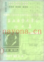 中国电工技术学会船舶电工专业委员会第五届学术年会论文集