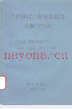 英国弹道导弹核潜艇的研制与发展