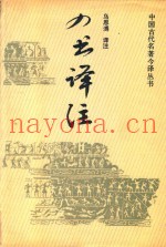 中国古代名着今译丛书  四书译注