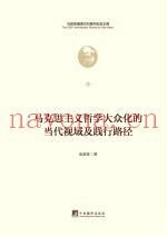 马克思主义哲学大众化的当代视域及践行路径
