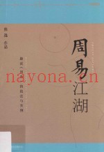 周易江湖  趣说《周易》的技法与实例