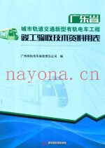 广东省城市轨道交通新型有轨电车工程  竣工验收技术资料用表