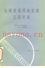 长输管道焊接安装工程手册