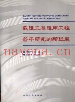 载运工具运用工程若干研究的新进展