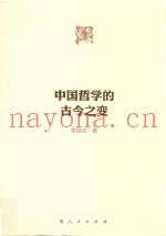 中国哲学的古今之变