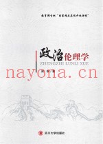 政治伦理学