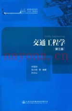 交通工程学  第3版