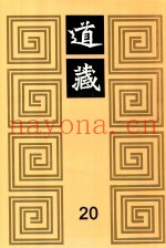 道藏  20
