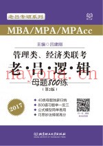 老吕系列  MBA MPAcc MPA管理类经济类联考  老吕逻辑母题800练  第2版  2017版