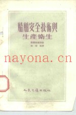 船舶安全技术与生产卫生