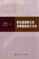 柔性基层耐久性沥青路面设计方法