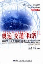 2008第三届中国国际交通安全论坛论文集