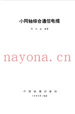 小同轴综合通信电缆