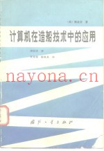 计算机在造船技术中的应用