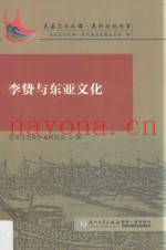 李贽与东亚文化