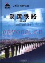 朔黄铁路  综合篇