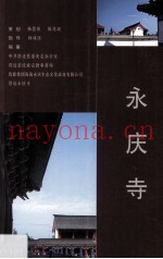 永庆寺  修订本