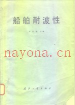 船舶耐波性