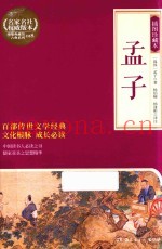 青少年阅读  经典名着  孟子  插图珍藏本