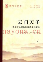 云门天子  佛源妙心禅师的禅法及其宗风  下