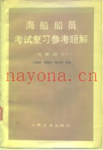 海船船员考试复习参考题解  驾驶部分