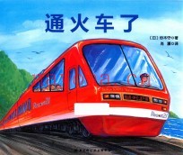 日本精选科学绘本系列  通火车了  3-6岁