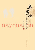 丰子恺审美思想研究