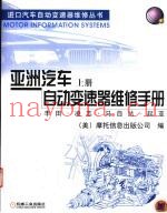 亚洲汽车自动变速器维修手册  上  丰田·凌志·马自达·起亚