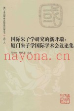 国际朱子学研究的新开端  厦门朱子学国际学术会议论集