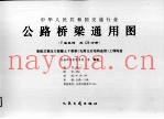 中华人民共和国交通行业  公路桥梁通用图  装配式预应力混凝土T梁桥（先简支后结构连续）上部构造  10-1