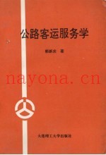 公路客运服务学