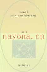 生命的哲学  安乐死、生命与人的尊严的构建