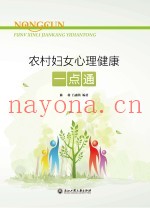 农村妇女心理健康一点通