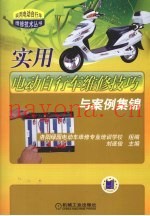 实用电动自行车维修技巧与案例集锦