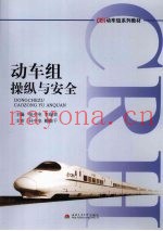动车组操纵与安全