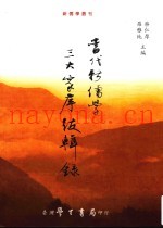当代新儒学三大家序跋辑录