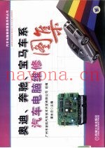 奥迪、奔驰、宝马车系汽车电脑维修图集