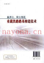 盐渍土、软土地区重载铁路路基修建技术