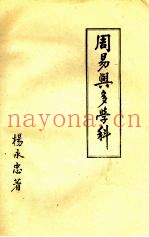 周易与多学科
