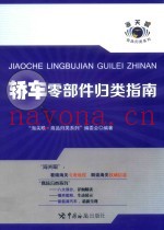 轿车零部件归类指南