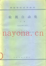 高等学校试用教材  轮机自动化  中  轮机管理专业用