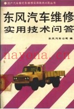 东风汽车维修实用技术问答