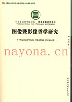 图像暨影像哲学研究