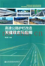 高速公路护栏改造关键技术与应用