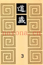 道藏  3